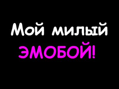 SBBC and  CWT - мой милый Эмобой