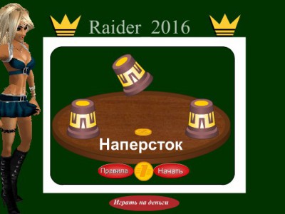 Игра Наперсток от Raider_2016 Вторая часть Обновление+за голоса