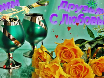 Моим друзьям с Любовью
