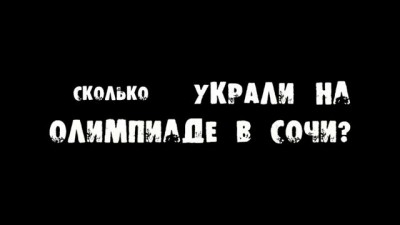 Сколько украли на Олимпиаде в Сочи?