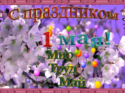 С праздником 1 мая!