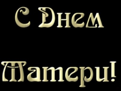 С Днем Матери!