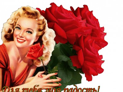 Для тебя моя родная!