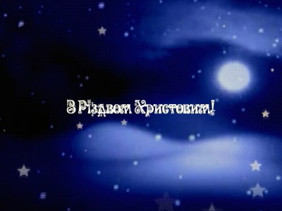 З Різдвом христовим