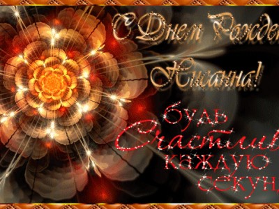 С Днем Рождения. Нисанна!