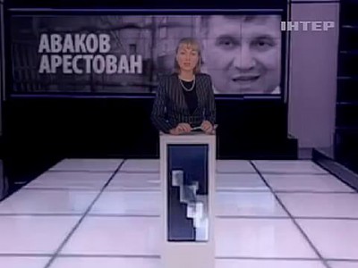 Арест Арсена Авакова