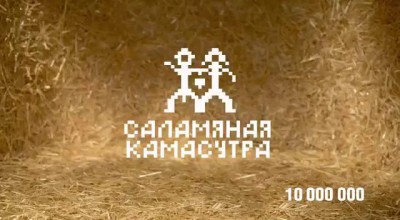 Соломенная камасутра