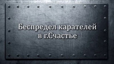 в г. Счастье фашисты пытали, убили и ограбили мирного жителя