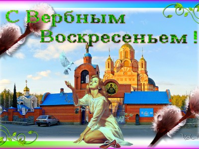 С Вербным Воскресеньем !!!