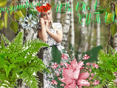 На Ивана на Купалла