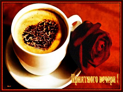 Приятного вечера !