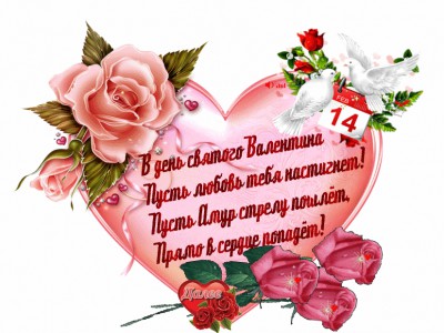 Валентинка Для Влюбленных