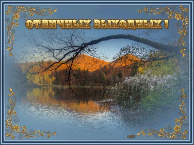 Отличных выходных