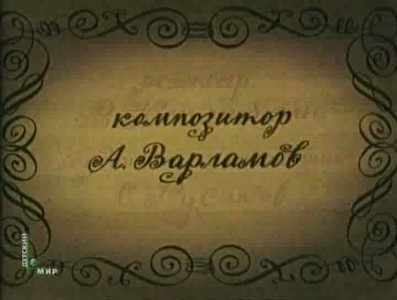 мф Фальшивая нота