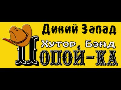 ХуторБэнд ПОПОЙ-КА..."Дикий Запад"