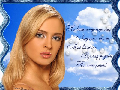Мне важно- Взгляд родной, Не потерять!