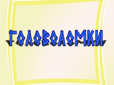 Головоломки со спичками