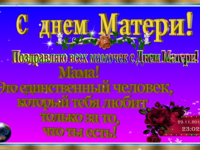 с днем мамы