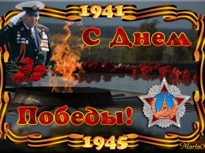 День Победы!