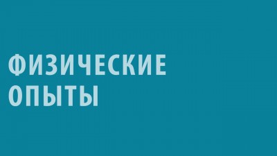 Лава-лампа из сока и аспирина