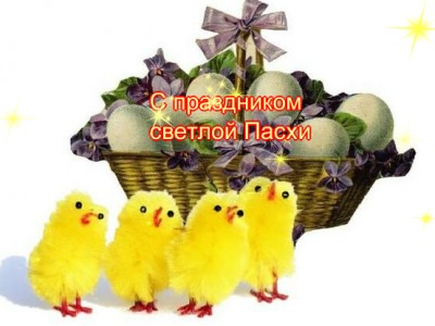 С праздником Пасхи