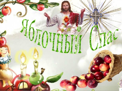 Яблочный спас