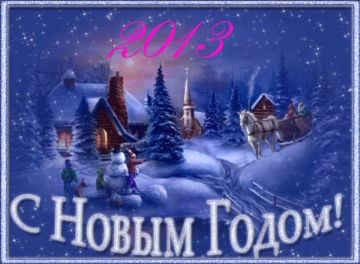 С Новым Годом!