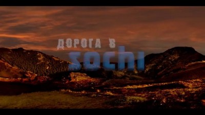 Дорога в SOЧИ