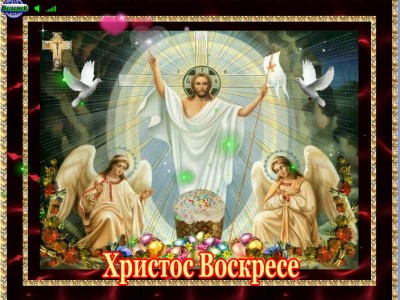 ХРИСТОС ВОСКРЕСЕ