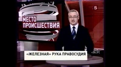 железная рука правосудия