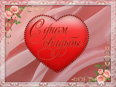 С ДНЁМ СВАДЬБЫ !