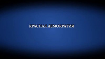 Красная демократия