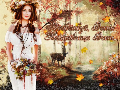 Здравствуй Осень!