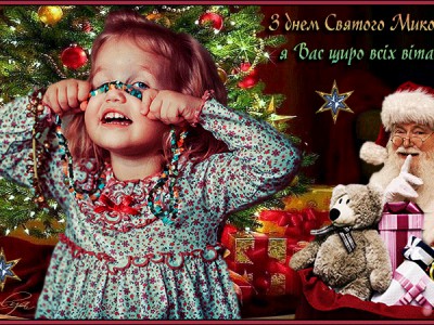 «З днем Святого Миколая я Вас щіро всіх вітаю!!!»