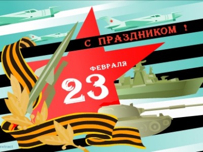 С 23 февраля!