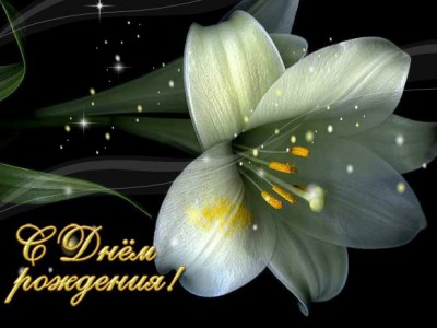 С днем рождения!