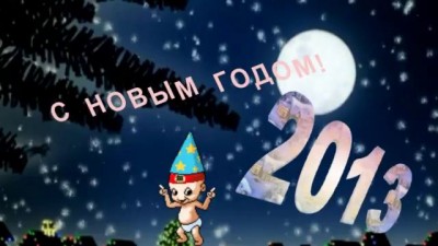 С Новым Годом! 2013