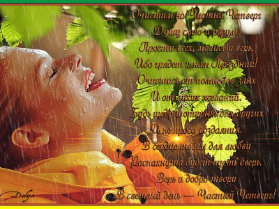 Очистим на Чистый Четверг Душу свою и разум.