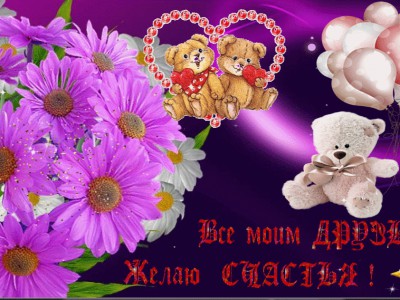 Для моих Друзей !