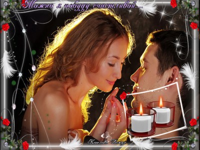 Можно я побуду счастливой...