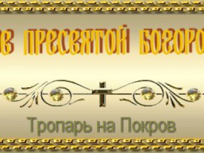 Тропарь на Покров