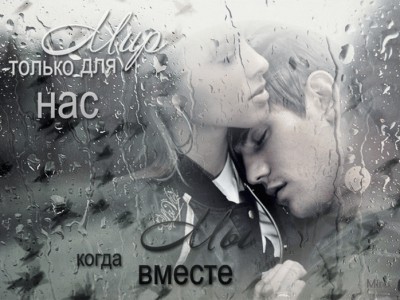 Мир для двоих