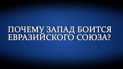 Почему запад боится евразийского союза?