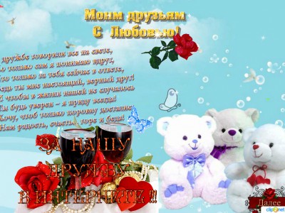 Любимым друзьям