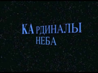 КАРДИНАЛЫ НЕБА (1 часть)