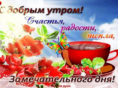 С добрым утром!