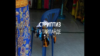 Стриптиз в Тайланде