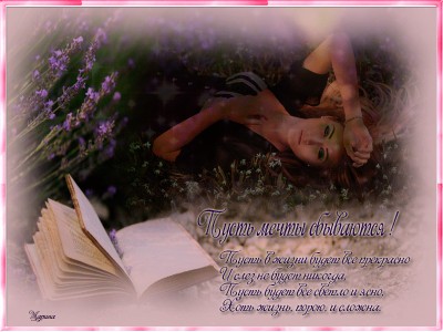 Пусть мечты сбываются