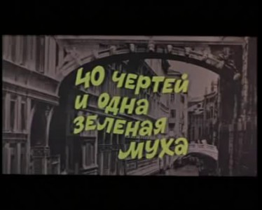 40 чертей и одна зеленая муха.