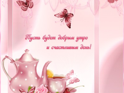 доброе утро